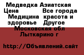 Медведка Азиатская › Цена ­ 1 800 - Все города Медицина, красота и здоровье » Другое   . Московская обл.,Лыткарино г.